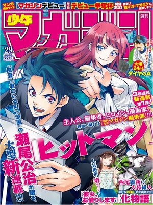 cover image of 週刊少年マガジン 2018年29号